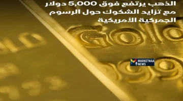 أسرار تدفع كبار المستثمرين لاختيار المعدن الأصفر كأفضل استثمار حالياً عبر ماركتنا